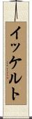 イッケルト Scroll