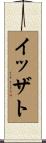 イッザト Scroll