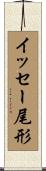 イッセー尾形 Scroll
