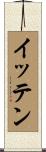 イッテン Scroll
