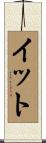 イット Scroll
