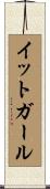 イット・ガール Scroll