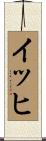 イッヒ Scroll