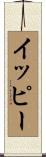 イッピー Scroll