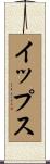 イップス Scroll