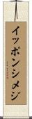 イッポンシメジ Scroll