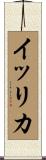 イッリカ Scroll
