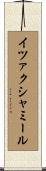 イツァクシャミール Scroll