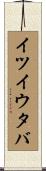 イツイウタバ Scroll