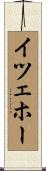 イツェホー Scroll