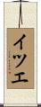イツエ Scroll