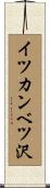 イツカンベツ沢 Scroll