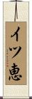 イツ恵 Scroll