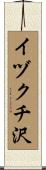 イヅクチ沢 Scroll