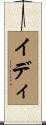 イディ Scroll