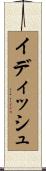 イディッシュ Scroll