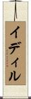 イディル Scroll