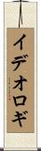 イデオロギ Scroll