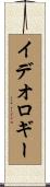 イデオロギー Scroll