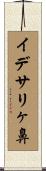 イデサリヶ鼻 Scroll