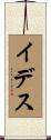 イデス Scroll