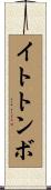 イトトンボ Scroll