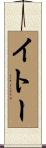 イトー Scroll
