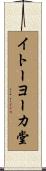イトーヨーカ堂 Scroll