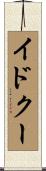 イドクー Scroll