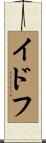 イドフ Scroll