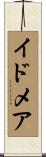 イドメア Scroll