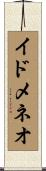 イドメネオ Scroll