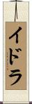 イドラ Scroll