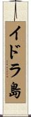 イドラ島 Scroll