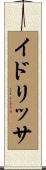イドリッサ Scroll