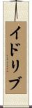 イドリブ Scroll