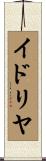 イドリヤ Scroll