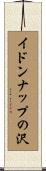 イドンナップの沢 Scroll