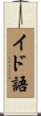 イド語 Scroll