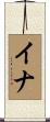イナ Scroll