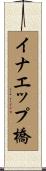 イナエップ橋 Scroll