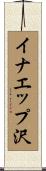 イナエップ沢 Scroll