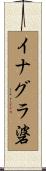 イナグラ碆 Scroll