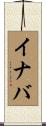 イナバ Scroll
