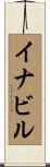 イナビル Scroll