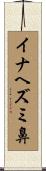 イナヘズミ鼻 Scroll