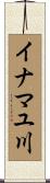 イナマユ川 Scroll