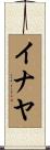 イナヤ Scroll