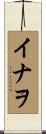 イナヲ Scroll