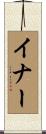 イナー Scroll